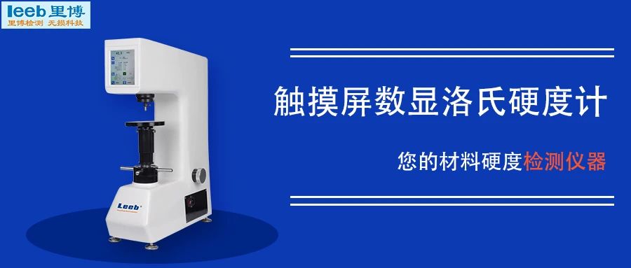 材料硬度檢測之觸摸屏數顯洛氏硬度計