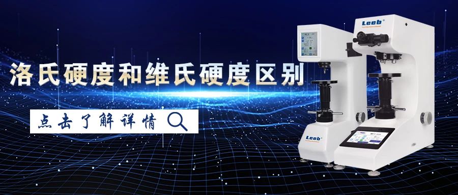 洛氏硬度和維氏硬度的區別