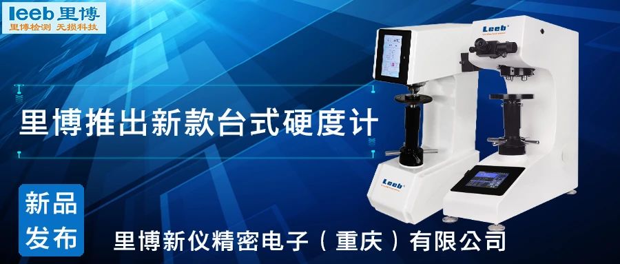 傳承歷史，創(chuàng)新未來！里博硬度計新品發(fā)布！