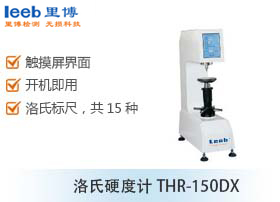 洛氏硬度計THR-150DX