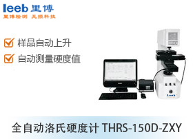 全自動洛氏硬度計THRS-150D-ZXY