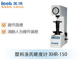 塑料洛氏硬度計 XHR-150