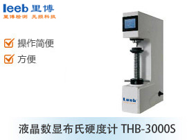 液晶數顯布氏硬度計THB-3000S