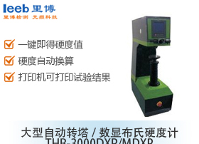 大型自動轉塔/數顯布氏硬度計THB-3000DXP/MDXP
