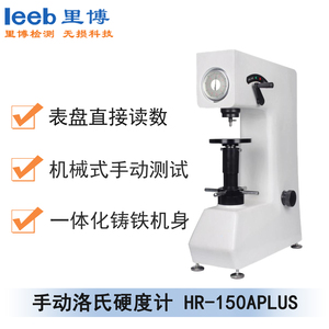 手動洛氏硬度計 HR-150APLUS