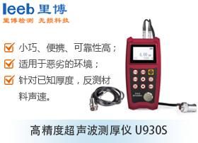 超聲波測厚儀 U930S