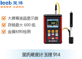 里氏硬度計 玉理914