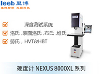 硬度計NEXUS 8000XL 系列