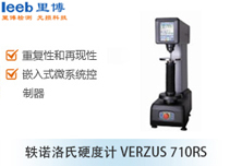 軼諾洛氏硬度計VERZUS 710RS