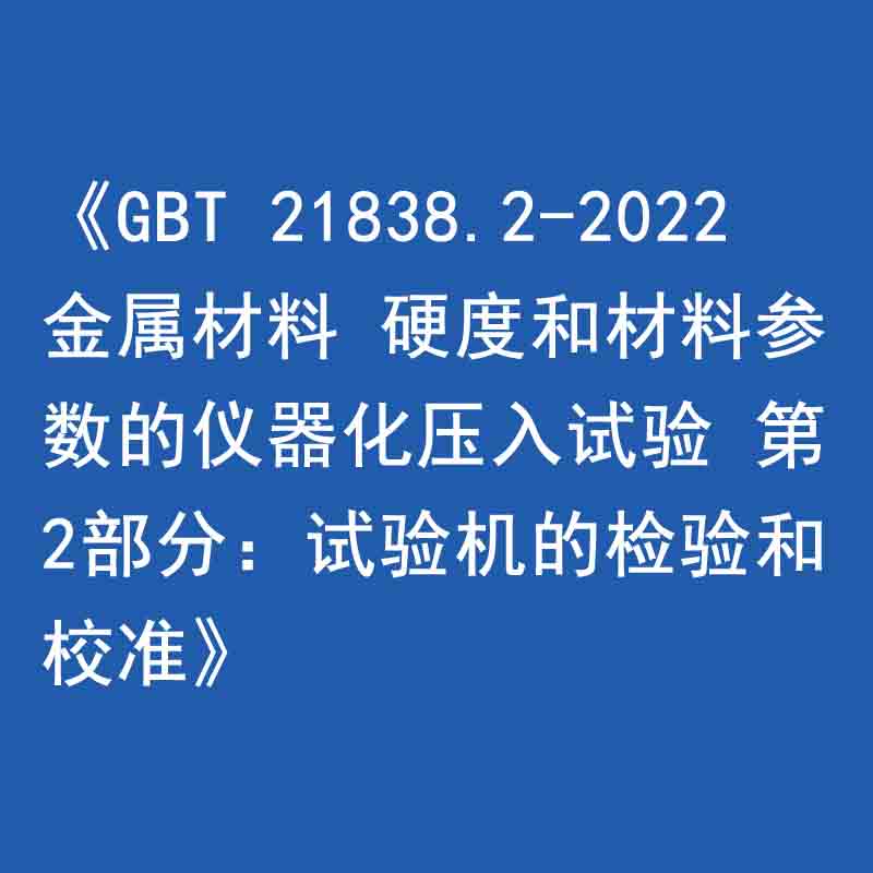 《GBT 21838.2-2022 金屬材料 硬度和材料參數的儀器化壓入試驗 第2部分：試驗機的檢驗和校準》