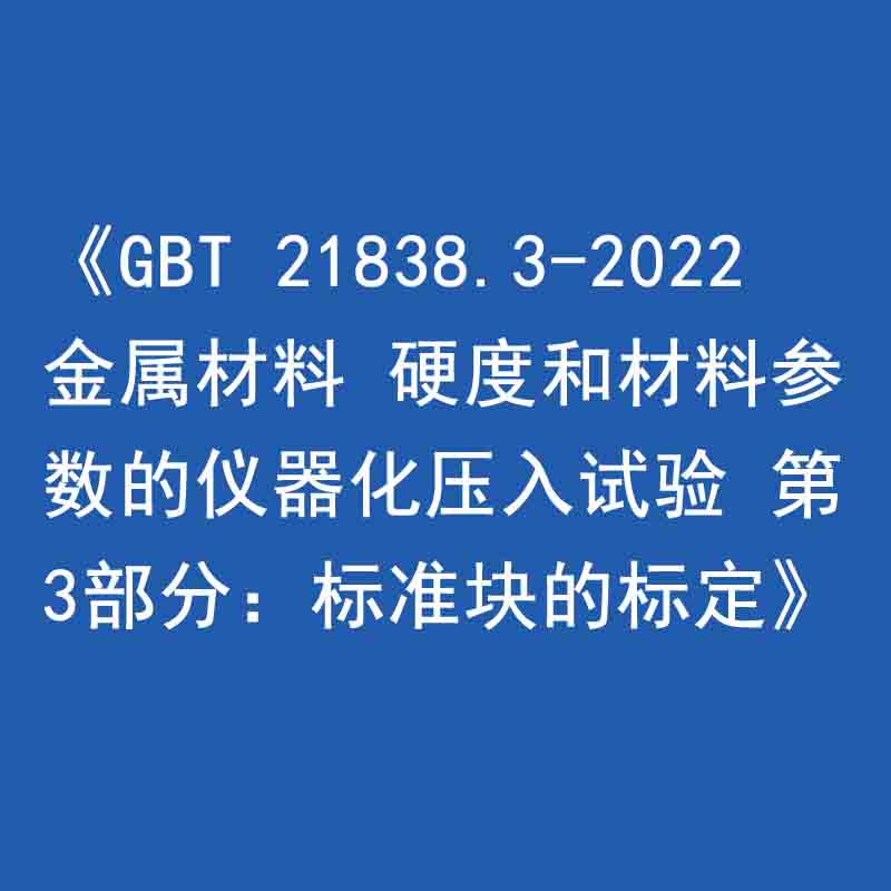 《GBT 21838.3-2022 金屬材料 硬度和材料參數的儀器化壓入試驗 第3部分：標準塊的標定》