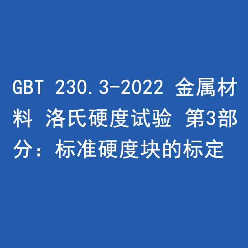 GBT 230.3-2022 金屬材料 洛氏硬度試驗 第3部分：標準硬度塊的標定