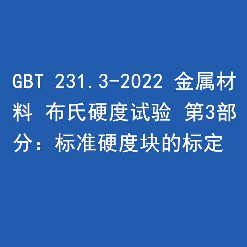 GBT 231.3-2022 金屬材料 布氏硬度試驗 第3部分：標準硬度塊的標定