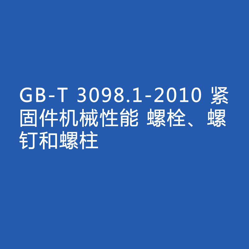 GB-T 3098.1-2010 緊固件機械性能 螺栓、螺釘和螺柱