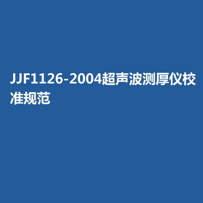 JJF1126-2004超聲波測厚儀校準規范