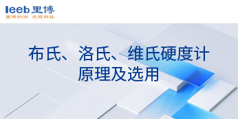 布氏、洛氏、維氏硬度計原理及選用