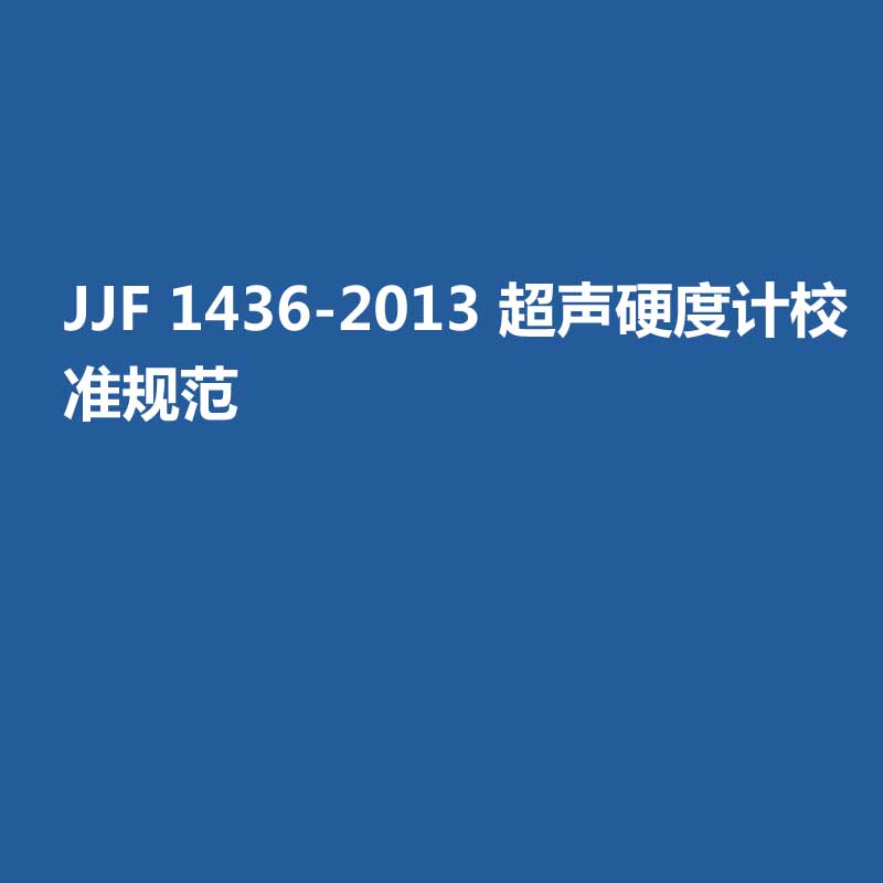 JJF 1436-2013 超聲硬度計校準規(guī)范