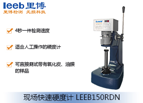 現場快速硬度計LEEB150RDN