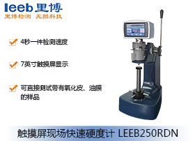 觸摸屏現場快速硬度計LEEB250RDN