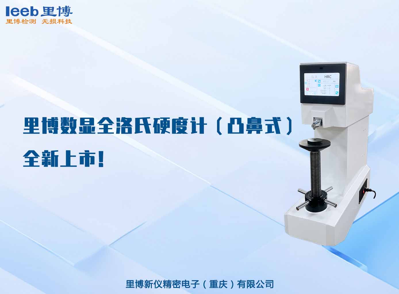 里博數顯全洛氏硬度計（凸鼻式）全新上市！