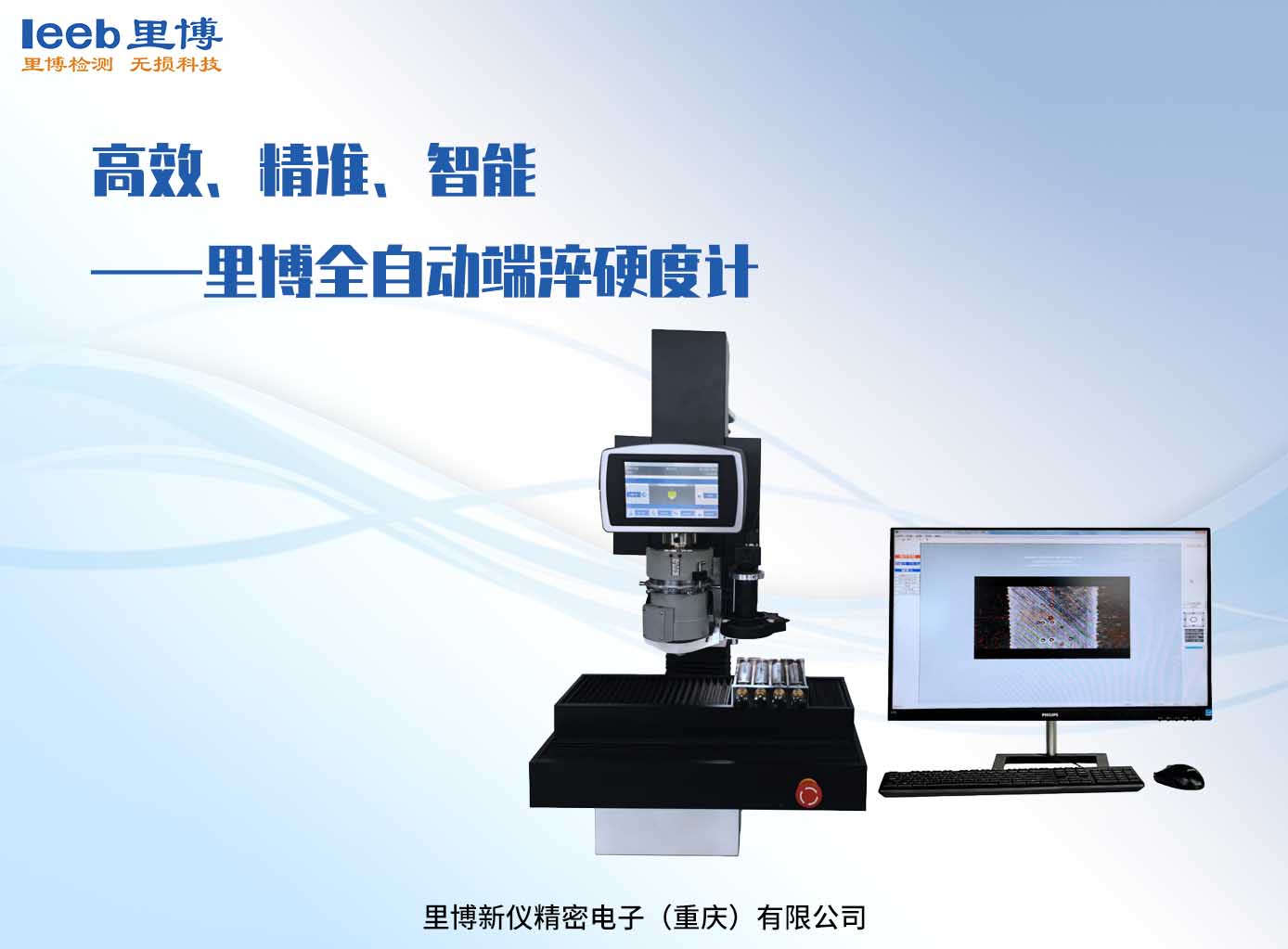 高效、精準、智能——里博全自動端淬硬度計