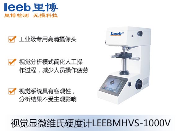 視覺顯微維氏硬度計LEEBMHVS-1000V