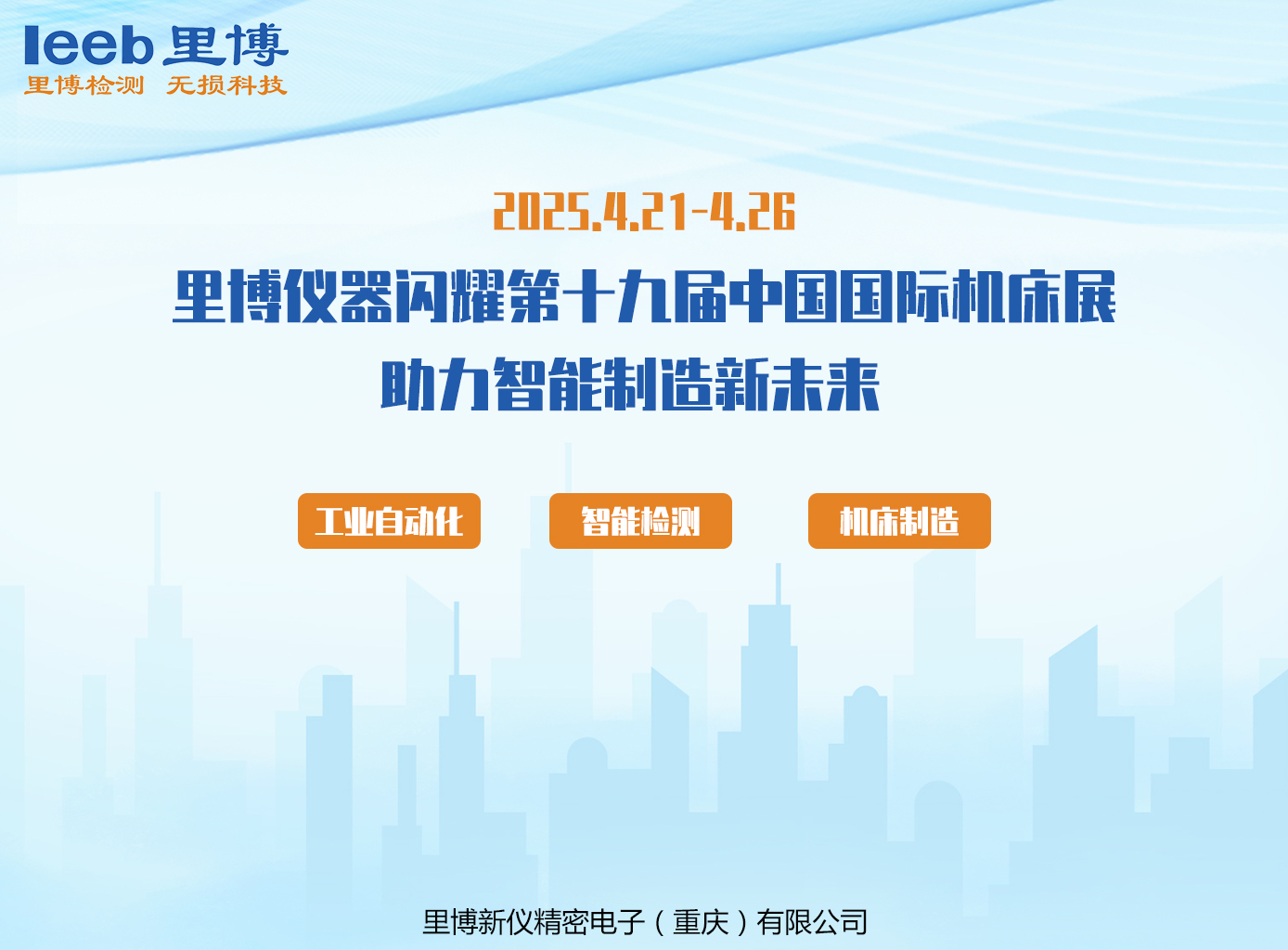 里博儀器 對標進口 超越期待——里博儀器閃耀第十九屆中國國際機床展