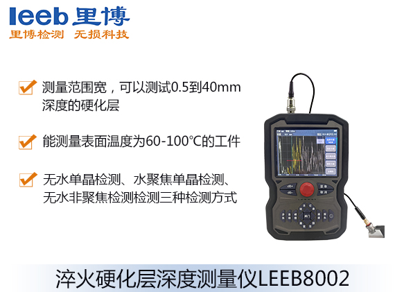 超聲波淬火硬化層深度測(cè)量?jī)xLEEB8002