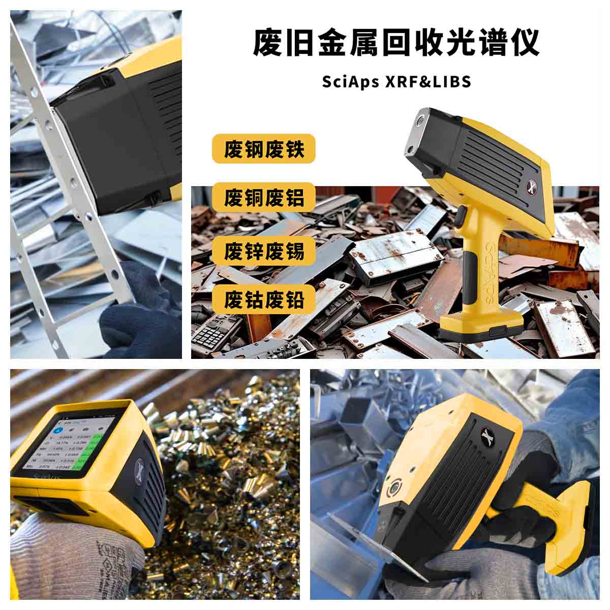 手持式XRF光譜儀在廢舊金屬回收行業的應用