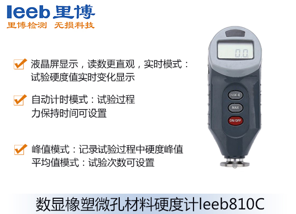 數顯橡塑微孔材料硬度計leeb810C