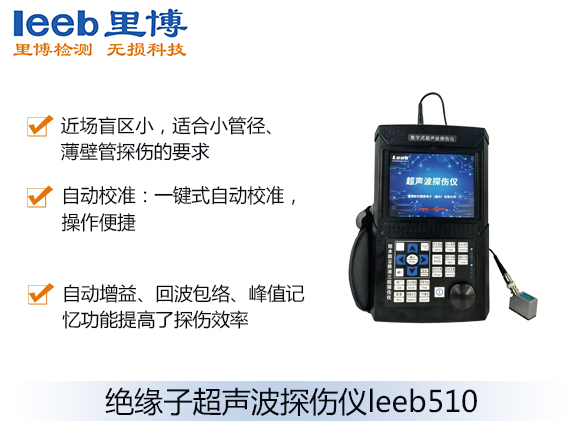 絕緣子超聲波探傷儀leeb510