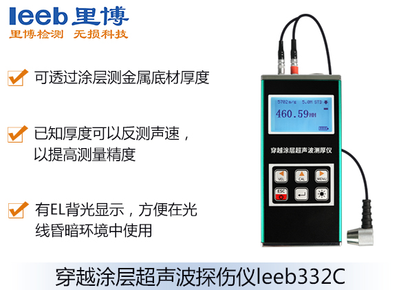 穿越涂層超聲波測(cè)厚儀leeb332C